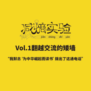 Vol.1翻越交流的矮墙：我默念“为中华崛起而读书”拨出了这通电话