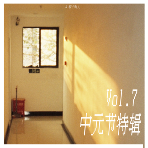 Vol.7 夏日纳凉故事会之我们身边的灵异事件 | 中元节特辑