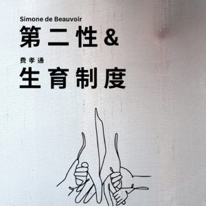 Vol. 6《第二性》《生育制度》