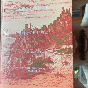 读书21丨崩溃！“史强”如何对“史盲”讲明白葡萄牙大航海？！