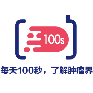 肿瘤界100s S1E64：一个简单的动作竟能改善食管癌高危因素