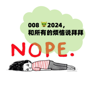 008 🐲2024,和所有的烦恼说拜拜