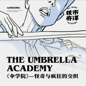 美漫界中的异色作品——聊聊《伞学院》的怪奇与疯狂