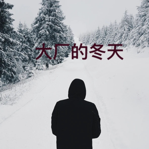 ep65 互联网寒冬了，还能蹦跶起来吗？