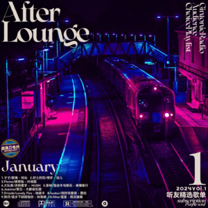 「After Lounge」一月听友精选音乐歌单
