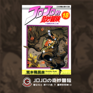 JOJOの奇妙冒险 星尘斗士 Vol.031 噩梦的死神13