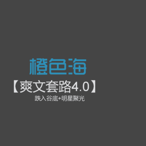爽文套路04：跌入谷底+明星聚光：爽文常见套路讲解