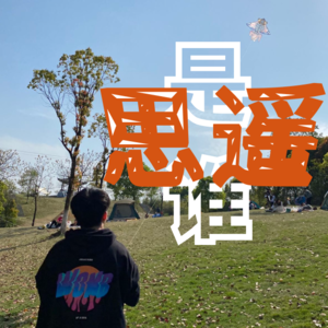 思遥是谁