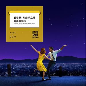vol.230 看世界：从爱乐之城到罪恶都市