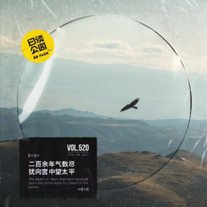 vol.520 二百余年气数尽,犹向宫中望太平