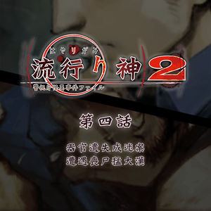 器官遗失成迷案，遭遇丧尸猛大汉：《流行之神2》第四话
