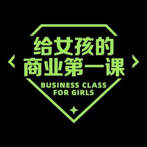 给女孩的商业第一课