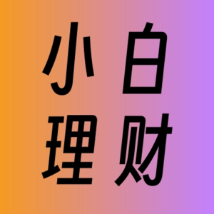 小白学理财vol.4-银行理财的底层逻辑是什么？