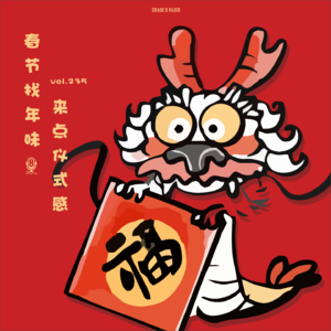 【vol.235】春节找年味,自己来点仪式感