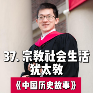 40.宗教社会生活-犹太教和基督教