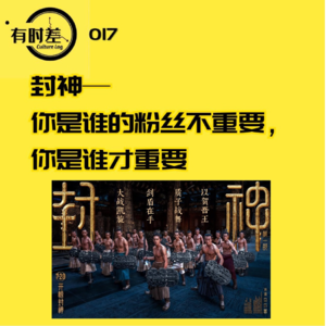 017|封神：你是谁的粉丝不重要，你是谁才重要