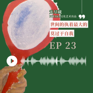 EP23.世间执着最大的莫过于自我