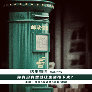 你有没有想过让生活慢下来？【话里有话vol-225】
