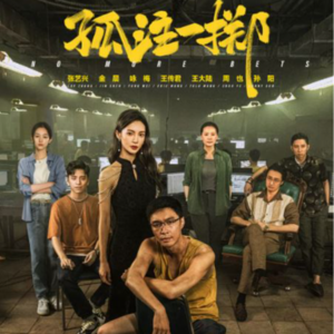 【No.53 孤注一掷】加入类型元素的大型反诈宣传片