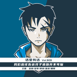 我们应该告诉孩子逃跑并不可耻【话里有话vol-303】