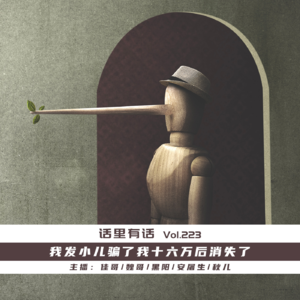 我发小儿骗了我十六万后消失了【话里有话vol-223】