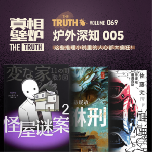 69 这些推理小说里的人心都太癫狂！读书日推理书单|炉外深知5