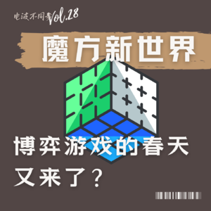 Vol.28 | 难道博弈游戏的春天又来了？ | 魔方新世界#1