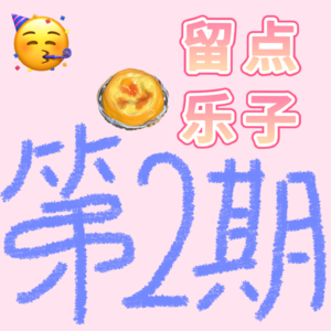 留点乐子——第二期｜蛋挞回忆录