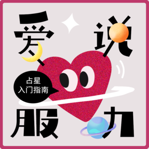 ✨05.求人不如求己，占星小白入门指南，请查收