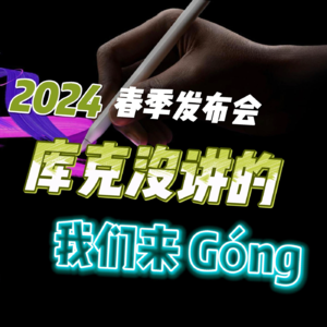 S1E12.Apple2024苹果春季发布会，库克没讲的我们讲｜新iPad Pro 被忽略的9个点｜新品购买指南