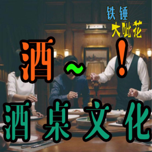 Vol004.热情酒场∣好客山东 你在山东能吃到酒桌上的第几道菜？（上）