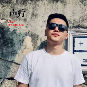 声疗 SL.podcast 29 - 史秀雄Steve