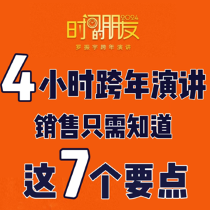 24年罗振宇跨年演讲:销售只需知道这7个要点