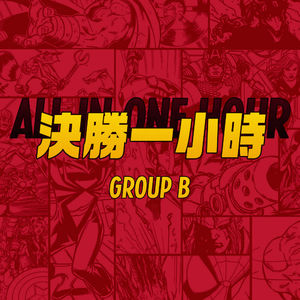 你带我走吧！要不我带你走？决胜一小时-B组