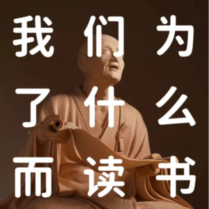 vol.8【读书日专题】我们为什么读书（下集）