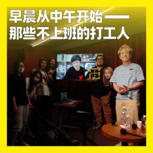 28. 早晨从中午开始——那些不上班的打工人