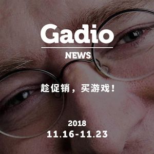 最近的游戏促销你都买什么了？GadioNews11.16~11.23