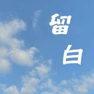 episode 5 | 关于记账,小白要怎么入门和进阶?