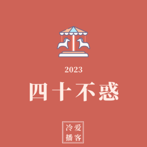 2023年40岁，我终于明白，不惑是这个意思