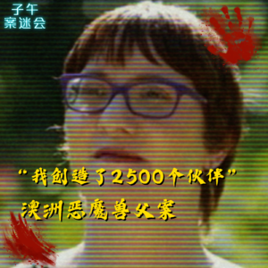 EP27 “我创造了2500个伙伴”,澳洲恶魔兽父案