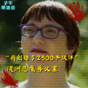 EP27 “我创造了2500个伙伴”，澳洲恶魔兽父案