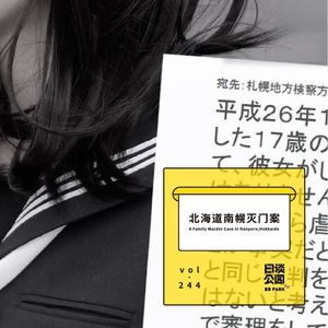 vol.244 北海道南幌灭门案