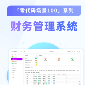 vol.10【财务管理系统】合同和收付款功能,让你的企业财务管理更加高效