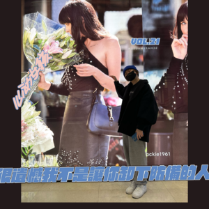 Vol.21 很遗憾我不是让你卸下防备的人🥹|聊聊防御心