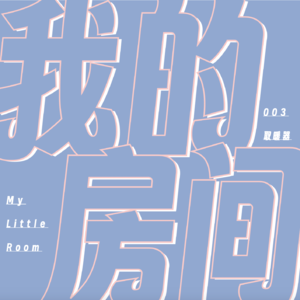 003丨取暖器：北京的春天在我这里
