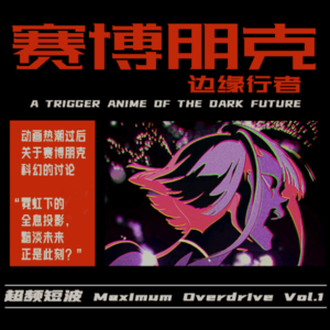 Vol.4 赛博朋克：边缘行者 霓虹下的全息投影 黯淡未来正是此刻？[超频短波]