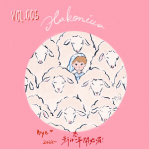 vol.005丨决战阳圈—2022年末的限定体验。