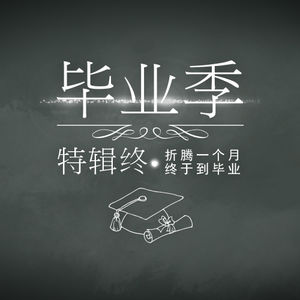 【毕业季特辑终】折腾一个月，终于到毕业
