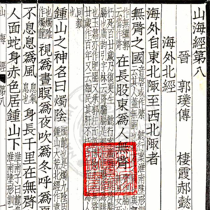 vol.69 | 原来《山海经》还有这么多“标签”:和孙老师聊聊历代对于山海经的理解(上)