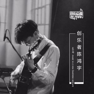 vol.48 创乐者陈鸿宇